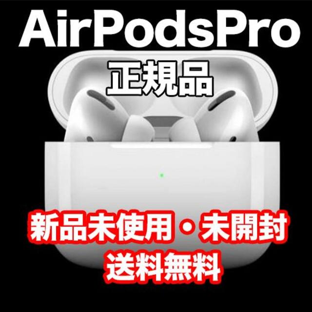 AirPods Pro本体 エアポッズ