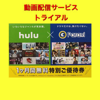 Hulu Paravi それぞれ1ヵ月間の無料チケット(その他)