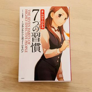 まんがでわかる７つの習慣(ビジネス/経済)