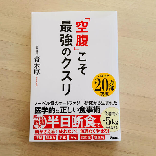 「空腹」こそ最強のクスリ エンタメ/ホビーの本(健康/医学)の商品写真