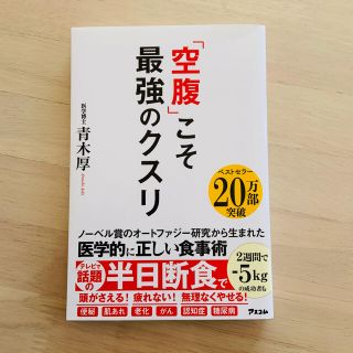 「空腹」こそ最強のクスリ(健康/医学)