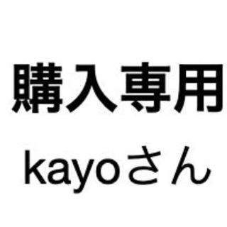 kayoさん専用(その他)