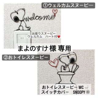 スヌーピー(SNOOPY)のまよのすけ様専用 スヌーピー SNOOPY スイッチカバー ワイヤークラフト (インテリア雑貨)