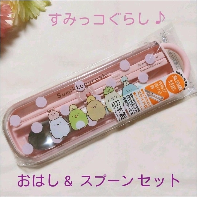 すみっコぐらし スライド式箸スプーンコンビセット お箸 スプーン カラトリーの通販 By Nonn750 S Shop ラクマ すみっコぐらし スライド式箸スプーンコンビセット お箸 スプーン カラトリーの通販 By Nonn750 S Shop ラクマ