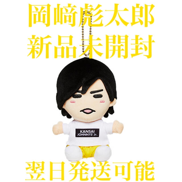 ちびぬい 岡﨑彪太郎 | フリマアプリ ラクマ ちびぬい 岡﨑彪太郎 | フリマアプリ ラクマ