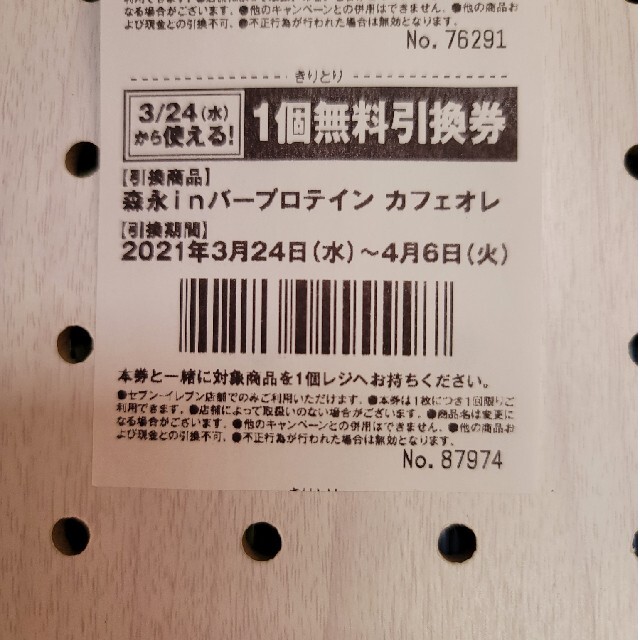 森永製菓(モリナガセイカ)の⚠️久遠紫音様専用⚠️森永 inバー プロテイン カフェオレ 引換券 チケットの優待券/割引券(フード/ドリンク券)の商品写真