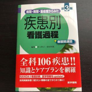 ニホンカンゴキョウカイシュッパンカイ(日本看護協会出版会)の病期・病態・重症度からみた疾患別看護過程＋病態関連図 第３版(健康/医学)