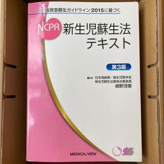 新生児蘇生法テキスト 日本版救急蘇生ガイドライン２０１５に基づく 第３版(健康/医学)