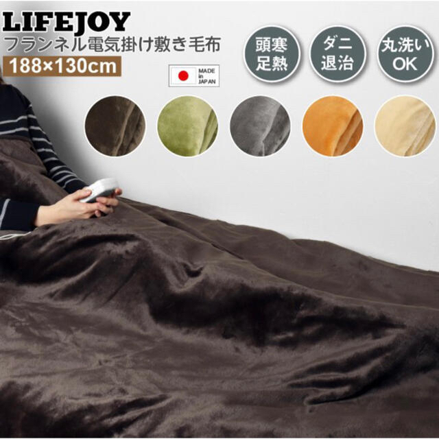 ライフジョイ 電気毛布 掛敷兼用 日本製 188cm×130cm グリーン