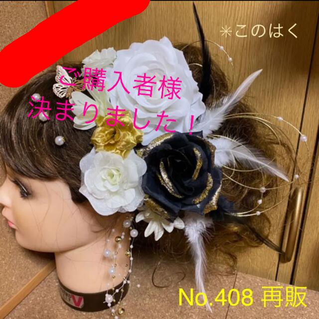 No.408【再販】豪華!2色の羽根 シンプル白×黒×金 ♡ 振袖髪飾り 成人 ...