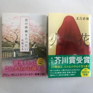 君の膵臓を食べたい、火花　文庫本(文学/小説)