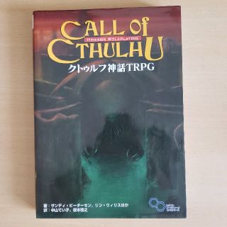 【１０％OFF】【ラクマエントリー】クトゥルフ神話ＴＲＰＧ(アート/エンタメ)