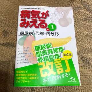 ガッケン(学研)の病気がみえる 糖尿病　ｖｏｌ．３ 第４版(健康/医学)