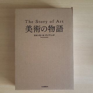 【１０％OFF】【ラクマエントリー】美術の物語 / エルンスト・h・ゴンブリッチ(アート/エンタメ)