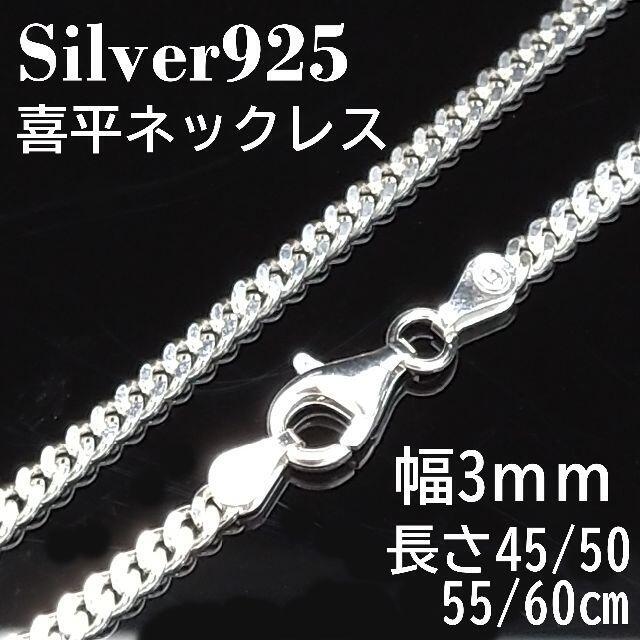 【幅3mm 55cm 】シルバー925 喜平 ネックレス チェーン メンズ メンズのアクセサリー(ネックレス)の商品写真