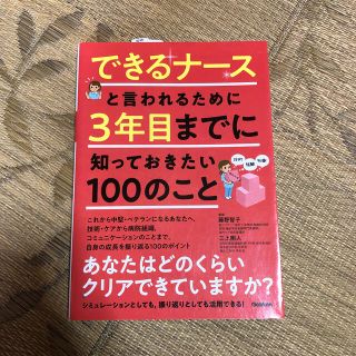 ガッケン(学研)のできるナースと言われるために３年目までに知っておきたい１００のこと(健康/医学)