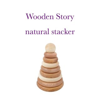 コドモビームス(こども ビームス)のWooden Story ウドゥンストーリー　ナチュラルスタッカー(知育玩具)