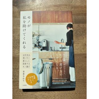 タカラジマシャ(宝島社)のモノが私を助けてくれる １０年先も使いたい暮らしに投資するモノ選び(住まい/暮らし/子育て)