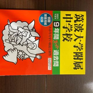 2021年用　筑波大学附属中学校　過去問(その他)