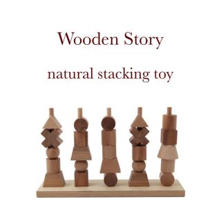 コドモビームス(こども ビームス)のWooden Story ウドゥンストーリー　ナチュラルスタッキングトイ(知育玩具)