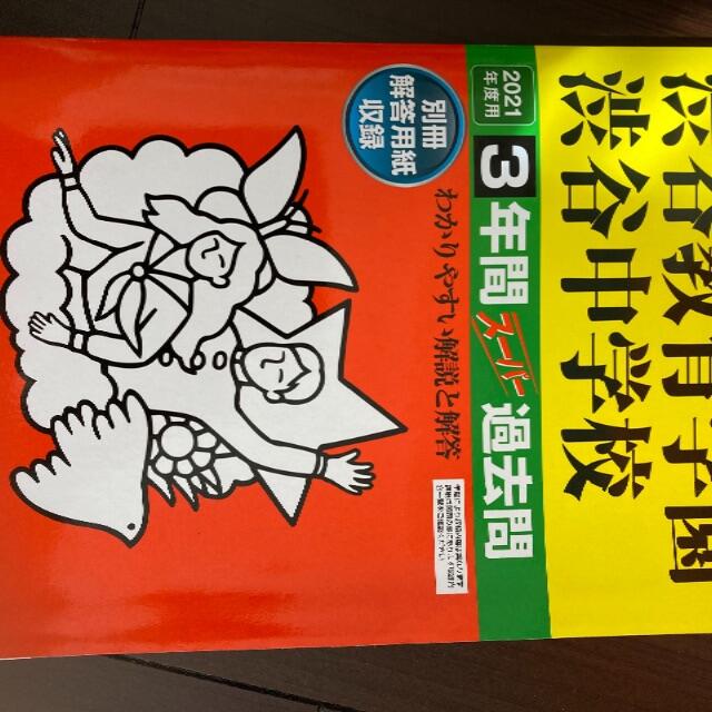 2021年用　渋谷教育学園渋谷中学校　過去問 エンタメ/ホビーの本(語学/参考書)の商品写真