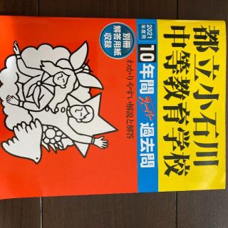 2021年用　都立小石川中等教育学校(その他)