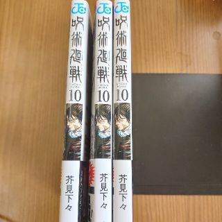 確認用　呪術廻戦10巻(少年漫画)