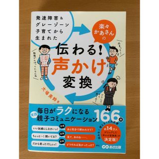 楽々かあさんの伝わる！声かけ変換 発達障害＆グレーゾーン子育てから生まれた(結婚/出産/子育て)