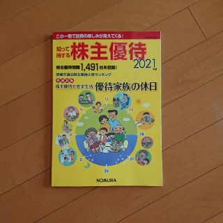 知って得する株主優待 ２０２１年版(ビジネス/経済)