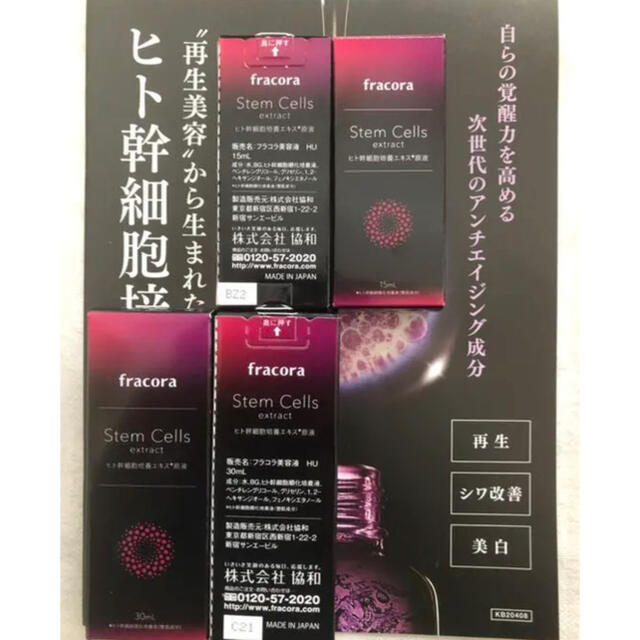 【合計90ml】フラコラ  ヒト幹細胞培養エキス原液