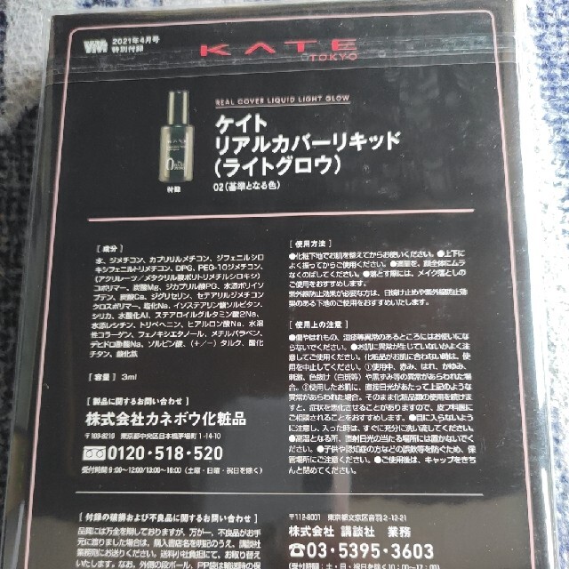 KATE(ケイト)のKATE リアルカバーリキッド（ライトグロウ） コスメ/美容のキット/セット(サンプル/トライアルキット)の商品写真