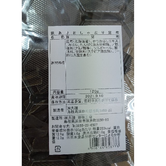 送料一律 ☆ 訳あり おしゃぶり昆布 120g × 3袋 食品/飲料/酒の加工食品(乾物)の商品写真