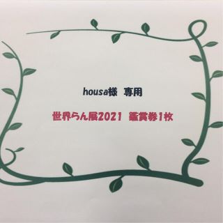 housa様🍀専用　世界らん展2021 チケット1枚(その他)