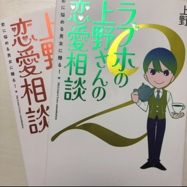 ラブホの上野さん 恋愛相談１234 1.2 エンタメ/ホビーの漫画(その他)の商品写真