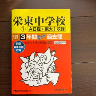 2021年用　栄東中学校① A日程・東大I収録　過去問(その他)