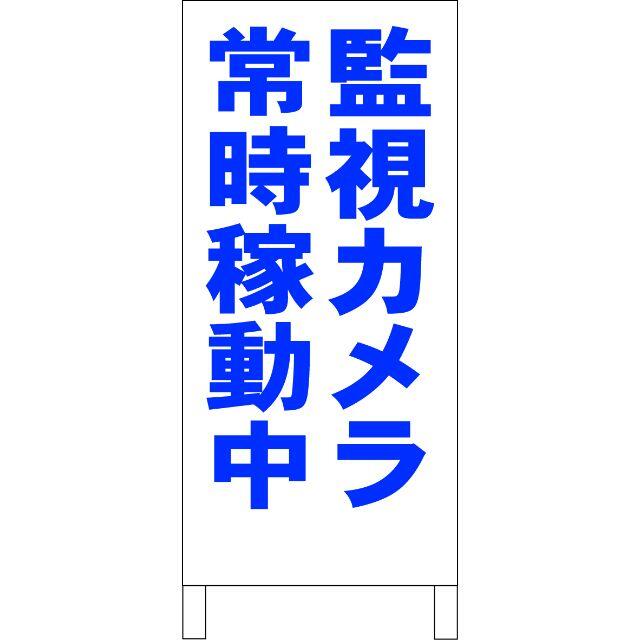 シンプルＡ型看板「監視カメラ常時稼動中（青）」【駐車場】全長１ｍ