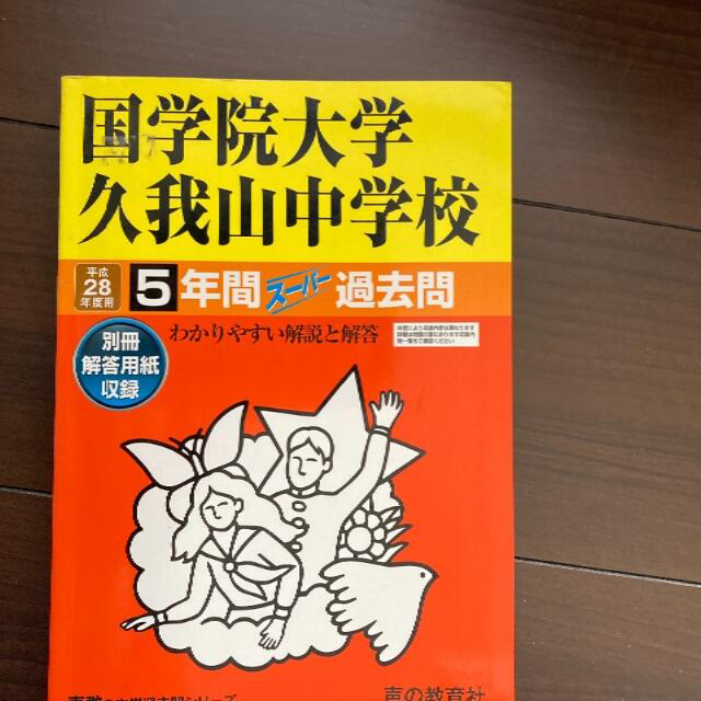 平成28年度用　国学院大学久我山中学校　過去問  エンタメ/ホビーの本(語学/参考書)の商品写真