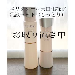 エリクシール(ELIXIR)の【中古】エリクシールホワイトクリアローション、エマルジョンT II（しっとり）(化粧水/ローション)