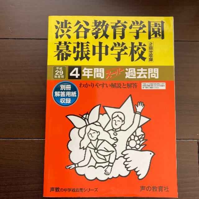 平成29年度用　渋谷教育学園幕張中学校　過去問 エンタメ/ホビーの本(語学/参考書)の商品写真