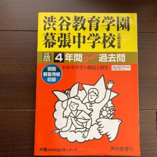 平成29年度用　渋谷教育学園幕張中学校　過去問(語学/参考書)