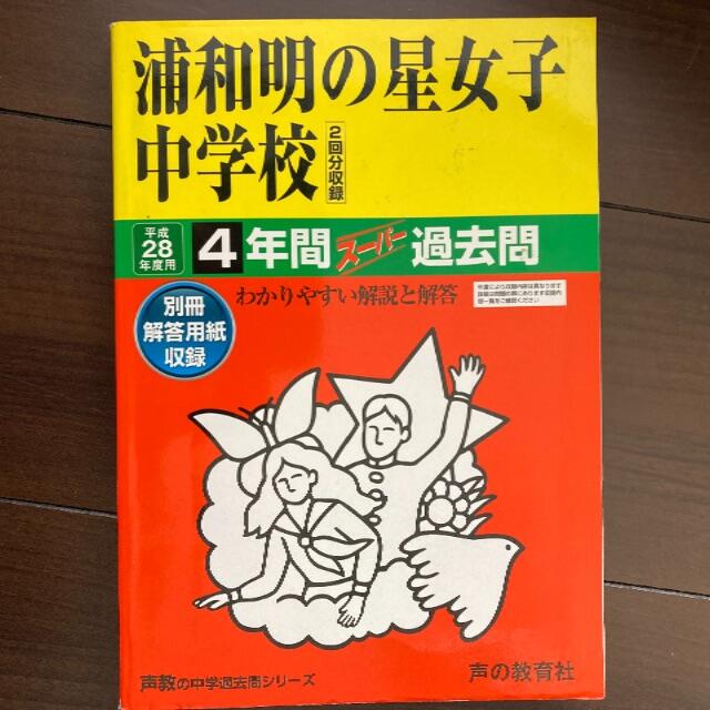 平成28年度用　浦和明の星女子中学校　過去問 エンタメ/ホビーの本(語学/参考書)の商品写真