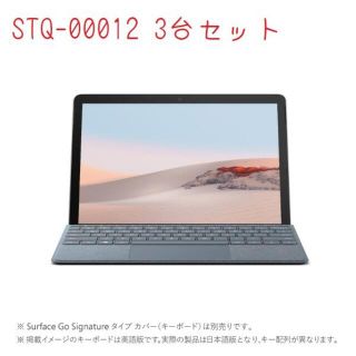 マイクロソフト(Microsoft)のSurface Go2 STQ-00012【新品・未開封品】３台(タブレット)