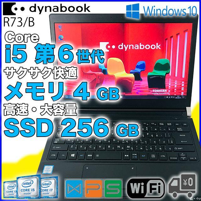 東芝(トウシバ)の【i5・SSD仕様】Toshiba Dynabook R73/B (A3016) スマホ/家電/カメラのPC/タブレット(ノートPC)の商品写真