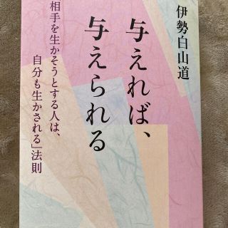 与えれば、与えられる 「相手を生かそうとする人は、自分も生かされる」法則(人文/社会)