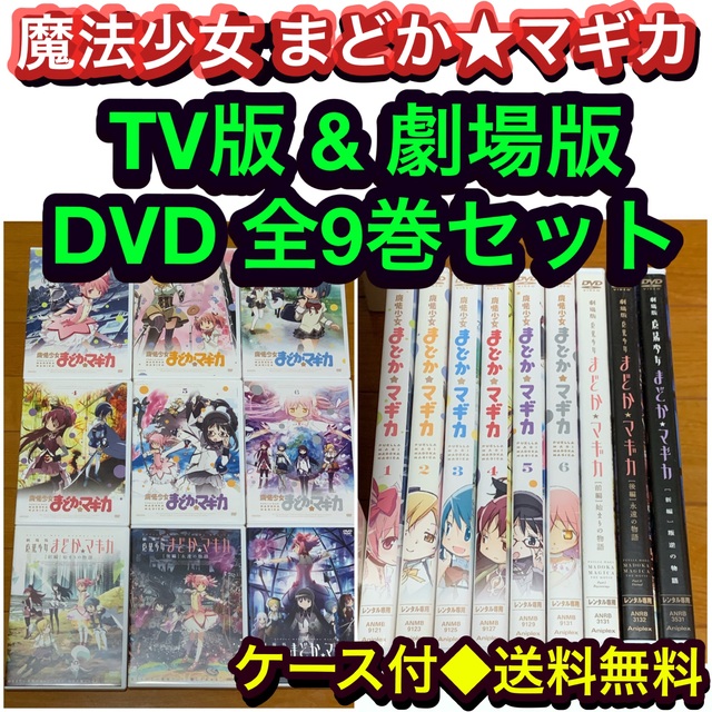 【送料無料】魔法少女 まどか マギカ TV版 & 劇場版 DVD 全9巻セット