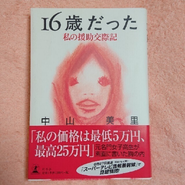 16歳だった エンタメ/ホビーの本(文学/小説)の商品写真