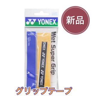 ヨネックス(YONEX)のYONEX ヨネックス テニス バドミントン グリップテープ(その他)