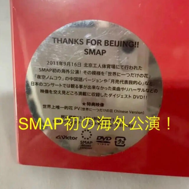 SMAP(スマップ)のSMAP/THANKS FOR BEIJING!!新品！未開封！未使用ですDVD エンタメ/ホビーのDVD/ブルーレイ(ミュージック)の商品写真