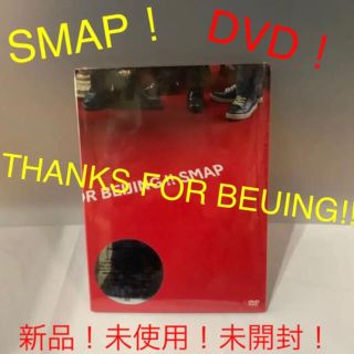 スマップ(SMAP)のSMAP/THANKS FOR BEIJING!!新品！未開封！未使用ですDVD(ミュージック)