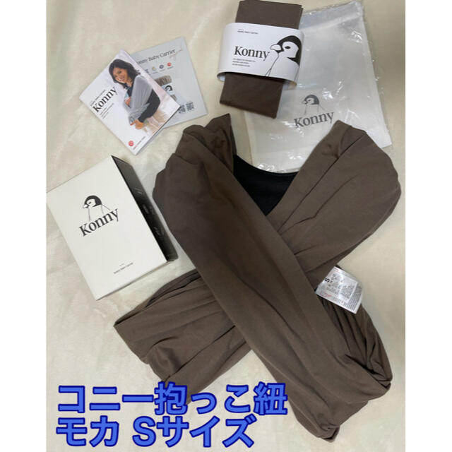 コニー Konny 抱っこ紐 モカ Sサイズ 美品